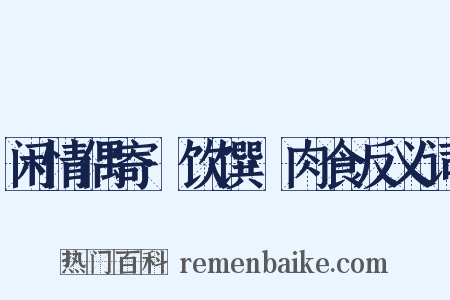 闲情偶寄·饮馔·肉食反义词是什么意思的图片